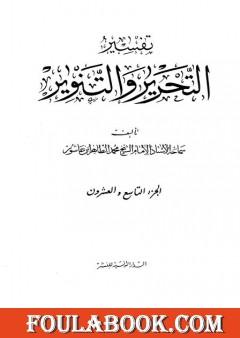 تفسير التحرير والتنوير - الجزء التاسع والعشرون