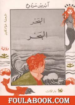 البحر البحر