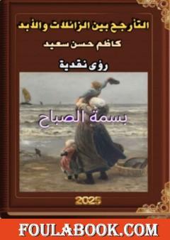 التأرجح بين الزائلات والأبد كاظم حسن سعيد - رؤى نقدية