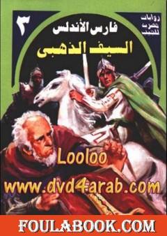 السيف الذهبي - سلسلة فارس الأندلس