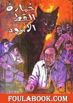 خمارة القط الأسود