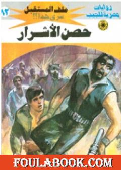 حصن الأشرار ج2 - سلسلة ملف المستقبل