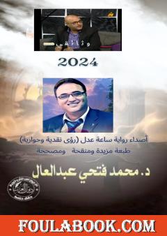 أصداء رواية ساعة عدل (رؤى نقدية وحوارية)