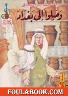 وصلوا الى بغداد