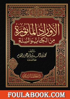 الأوراد المأثورة: الغلاف + المقدمة + الفهرس