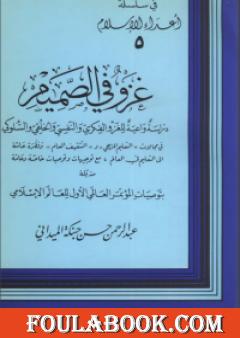 غزو في الصميم