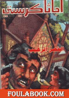 القصر الرهيب