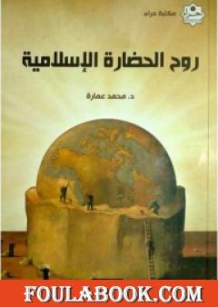 روح الحضارة الإسلامية