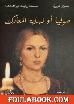 صوفيا أو نهاية المعارك