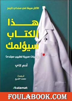 هذا الكتاب سيؤلمك - يوميات سرية لطبيب مبتدئ
