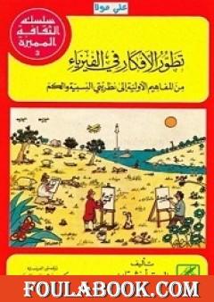 تطور الأفكار في الفيزياء