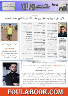 جريدة حوران "أم السنابل" - العدد الثامن والعشرون