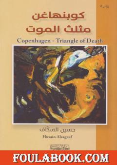 كوبنهاغن - مثلث الموت