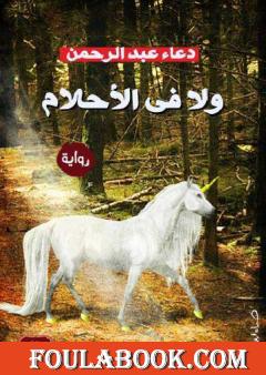 ولا في الأحلام