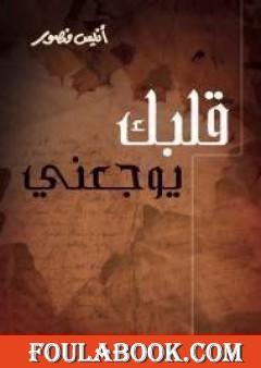 قلبك يوجعنى