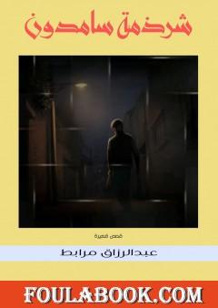 شرذمة سامدون