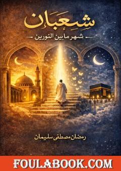 شعبان - شهر ما بين النورين