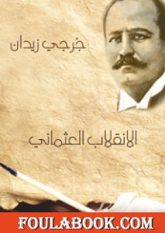 الانقلاب العثماني