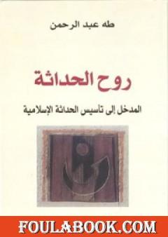 روح الحداثة - المدخل إلى تأسيس الحداثة الإسلامية