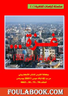 غزة قبل الحرب القذرة - أكتوبر 2023