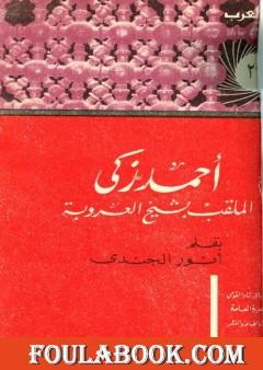 أحمد زكي الملقب بشيخ العروبة حياته آراؤه آثاره