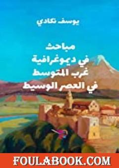 مباحث في ديموغرافية غرب المتوسط في العصر الوسيط