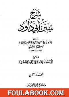 شرح سنن أبي داود - المجلد الرابع