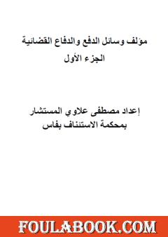 وسائل الدفع والدفاع القضائية - الجزء الأول
