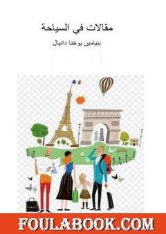 مقالات في السياحة