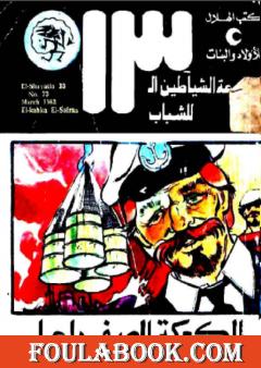 الكعكة الصفراء - مجموعة الشياطين ال 13