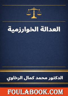 العدالة الخوارزمية