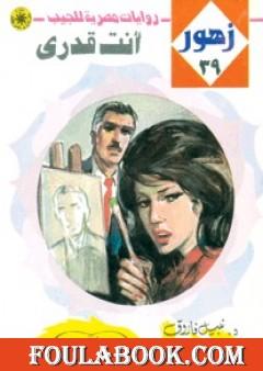 أنت قدري - سلسلة زهور