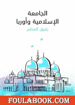 الجامعة الإسلامية وأوربا