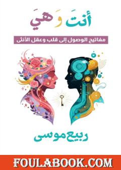 هي وأنت - مفاتيح الوصول إلى قلب وعقل الأنثى