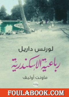 رباعية الاسكندرية 3 - ماونت أوليف