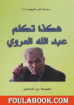 هكذا تكلم عبد الله العروي