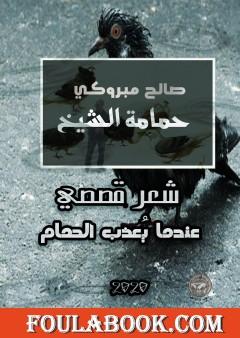 حمامة الشيخ