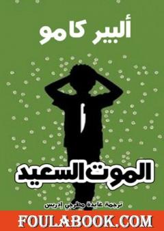 الموت السعيد