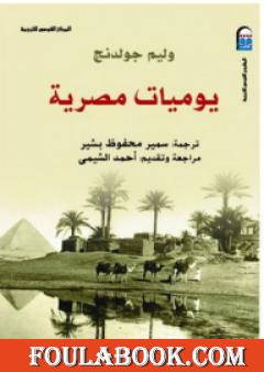 يوميات مصرية