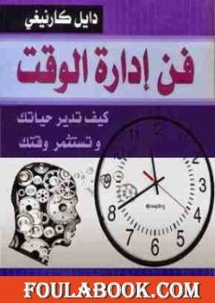 فن إدارة الوقت