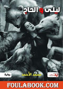 ليلى والحاج