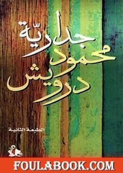 جدارية محمود درويش