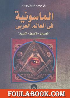الماسونية في العالم العربي: المبادئ - الأصول - الأسرار