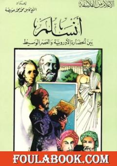 أنسلم بين الحضارة الأوروبية والعصر الوسيط
