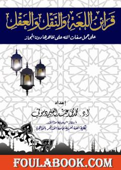 قرائن اللغة والنقل والعقل على حمل صفات الله على ظاهرها دون المجاز