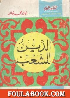 الدين للشعب