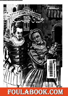 عشاق فينيسيا