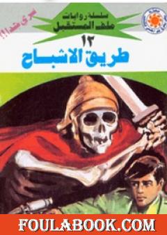 طريق الأشباح - سلسلة ملف المستقبل