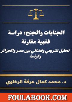 الجنايات والجنح: دراسة فقهية مقارنة