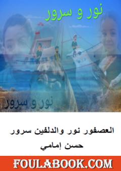 العصفور نور والدلفين سرور